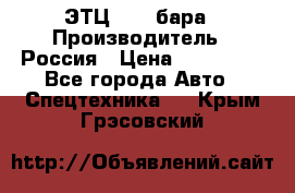 ЭТЦ 1609 бара › Производитель ­ Россия › Цена ­ 120 000 - Все города Авто » Спецтехника   . Крым,Грэсовский